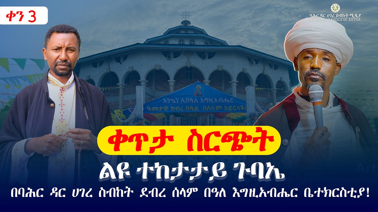 ልዩ የ3 ቀን ተከታታይ ጉባኤ በባሕር ዳር ሀገረ ስብከት ደብረ ሰላም በአለ እግዚአብሔር ቤተክርስቲያ! ቀን 2!