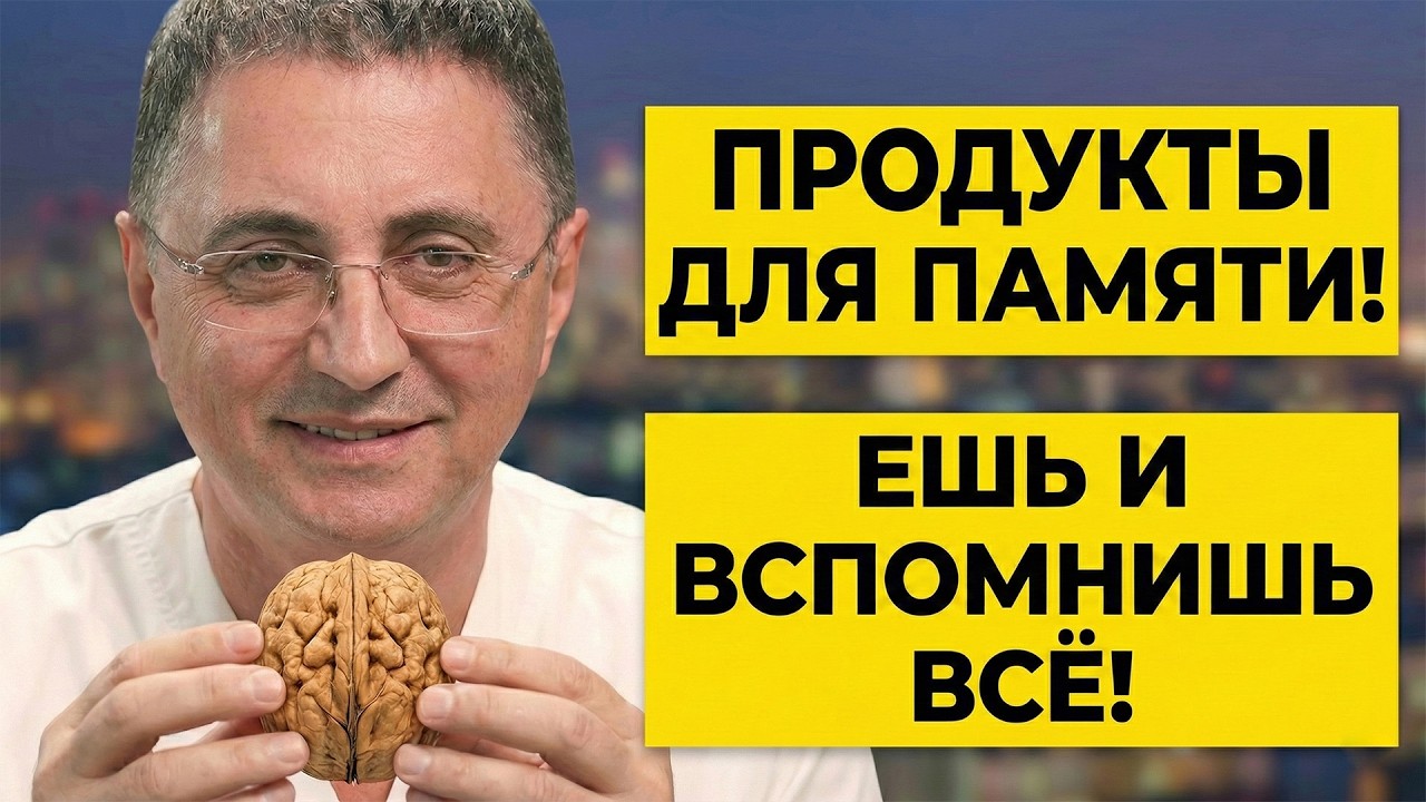 ЗАБУДЬТЕ ПРО СКЛЕРОЗ! 1 ДЕШЕВЫЙ ПРОДУКТ ИЗ ХОЛОДИЛЬНИКА ДЛЯ ПАМЯТИ! 🐟🤫ДОКТОР МЯСНИКОВ