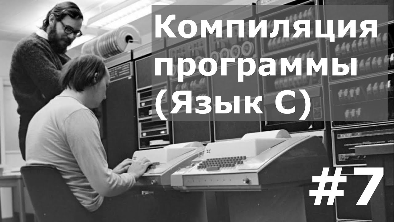 Компиляция программы