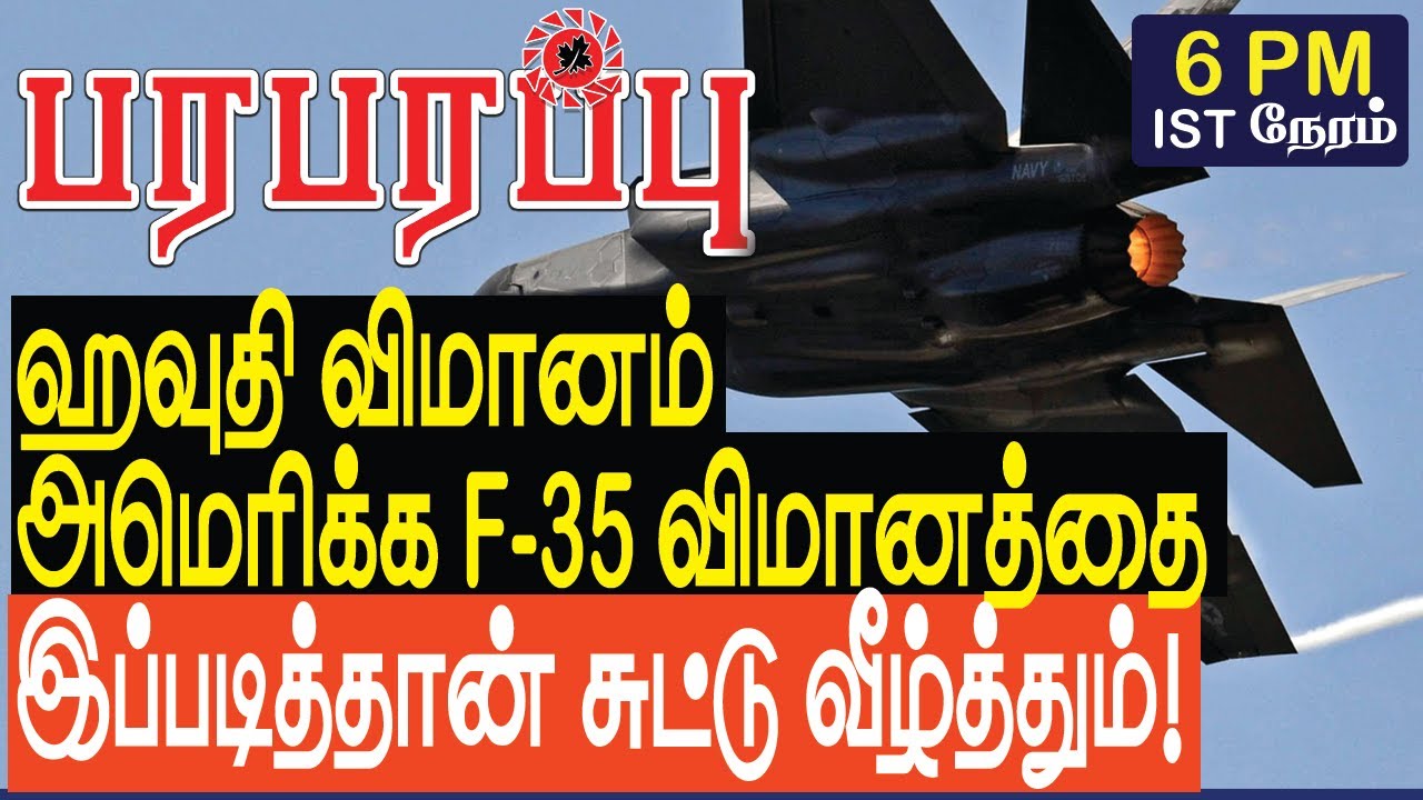 ஹவுதி விமானம் அமெரிக்க F-35 விமானத்தை இப்படித்தான் சுட்டு வீழ்த்தும்! | Sensational news in Tamil