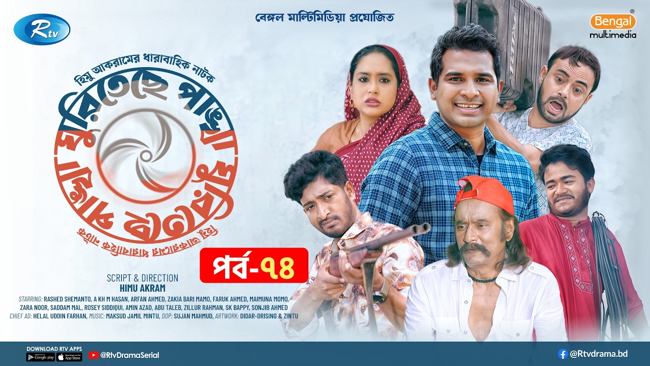 Ghuriteche Pangkha | ঘুরিতেছে পাঙ্খা | Ep-74 | A Kh M Hasan, Rashed Shemanto, Saddam Mal, Momo | Rtv