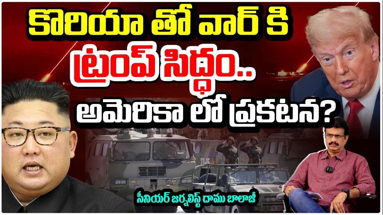 కొరియా తో వార్ కి ట్రంప్ సిద్ధం..అమెరికా లో ప్రకటన? Trump Shocking Move —War With Korea | KIM Jongun