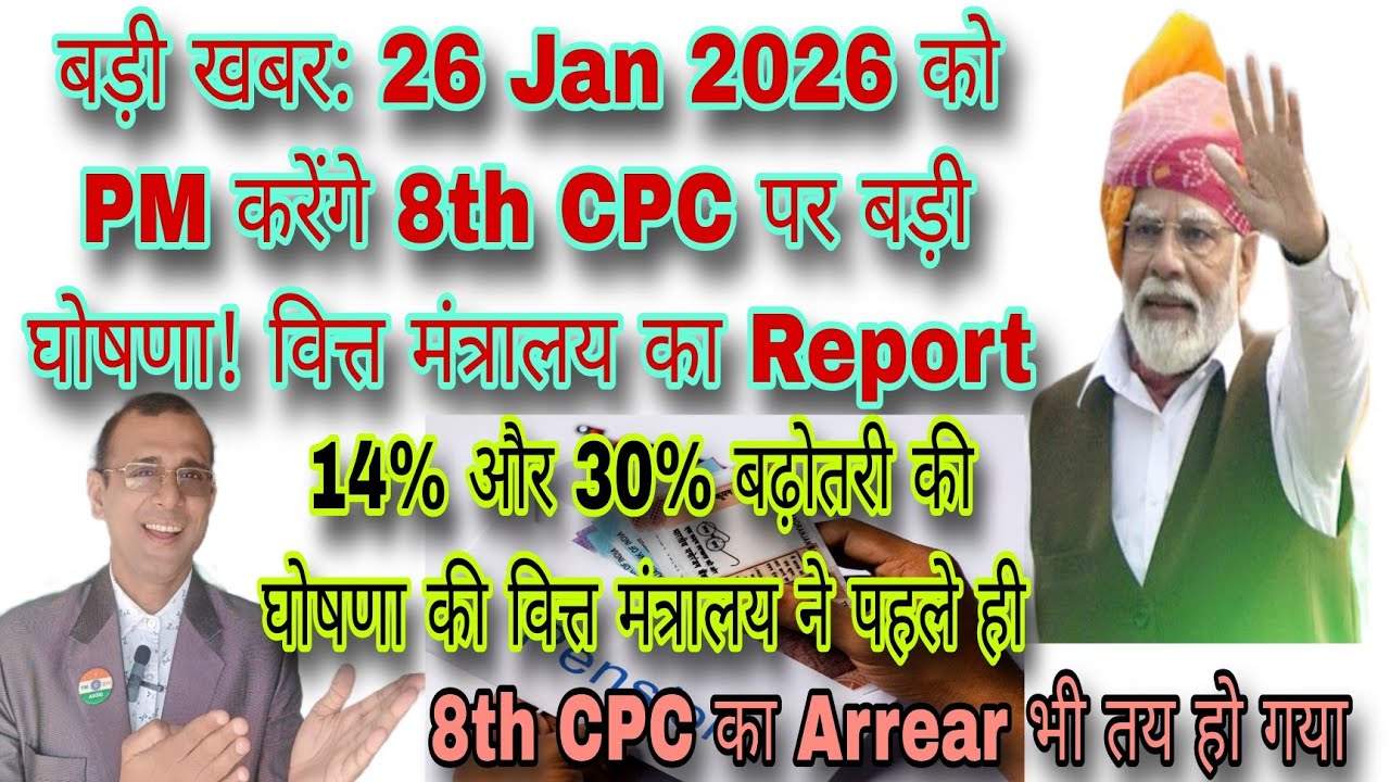 26 Jan 2026 को PM की 8th CPC पर बड़ी घोषणा! वित्त मंत्रालय ने जारी किया आदेश, 8th CPC का Arrear भी