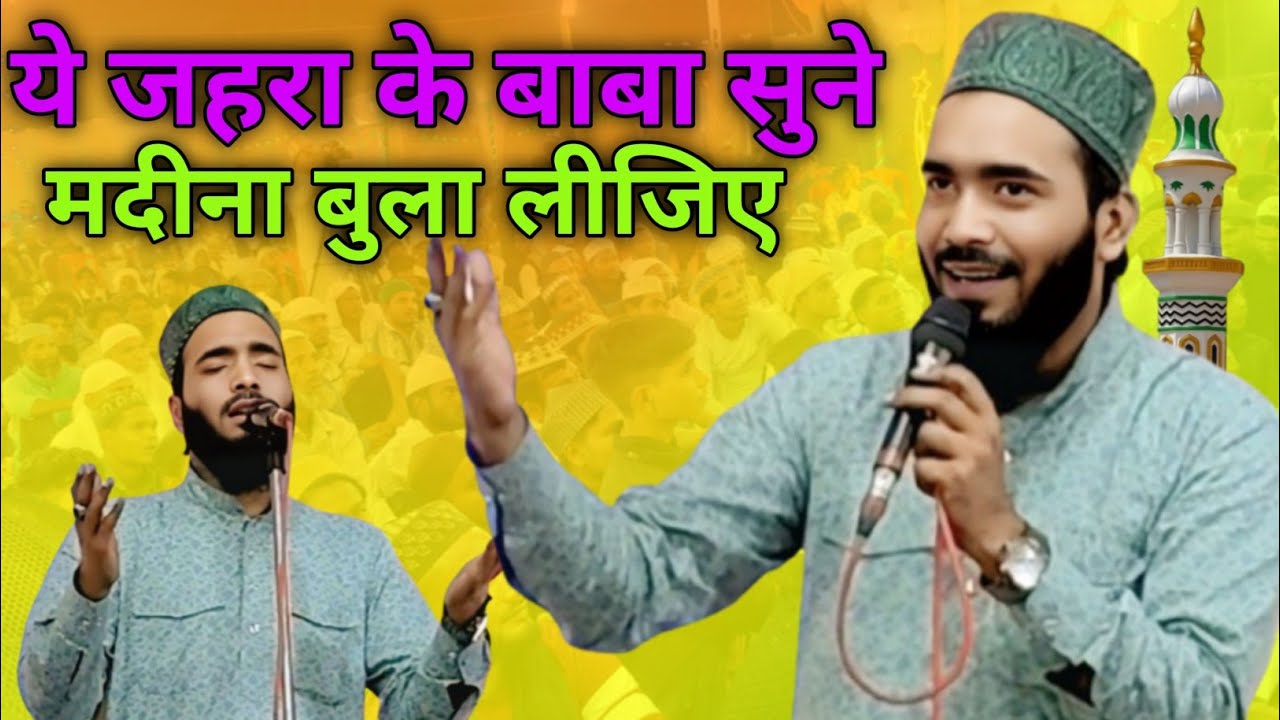 Mohammed Ali Faizi ki new Naat Sharif ए जहरा के बाबा सुने इल्तिज़ा मदीना बुला लीजिए 2026 का नया कलाम