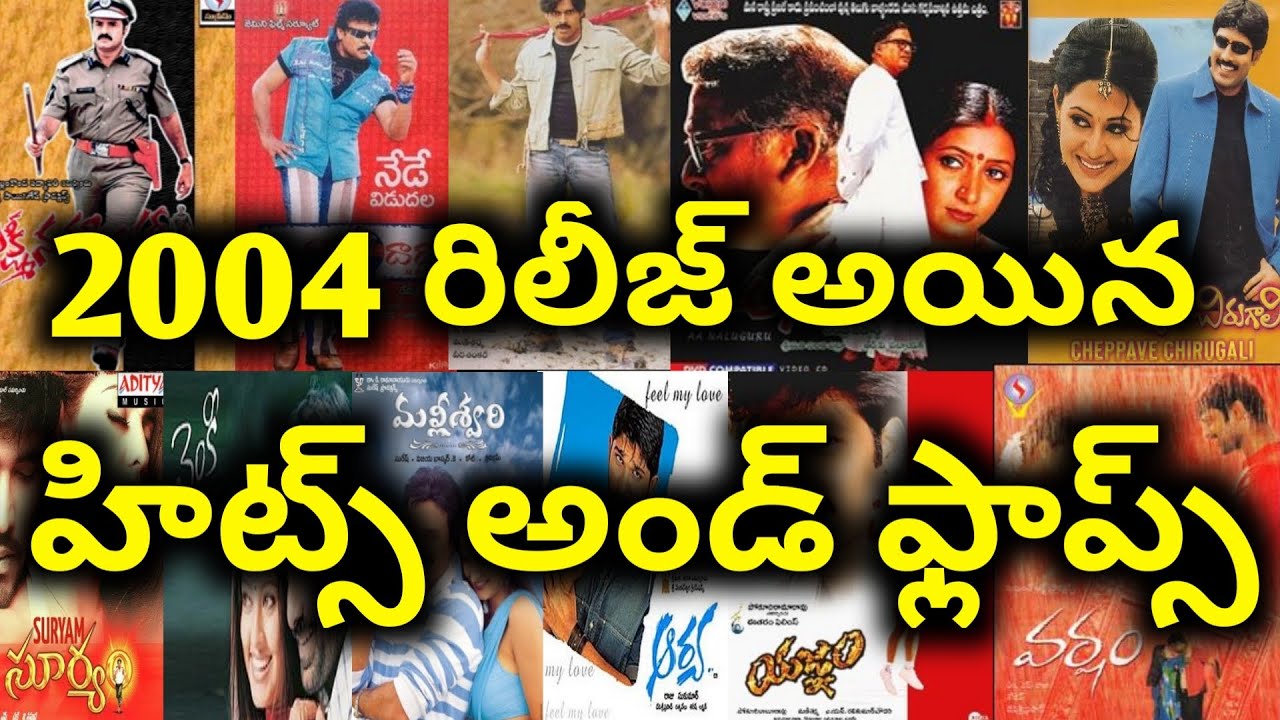 2004 Year Hits And Flops All Telugu movies list | Telugu Entertainment9