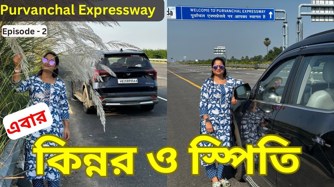 Dhanbad to Lucknow | Purvanchal Expressway | Road Trip by Car | Kinnaur and Spiti Tour  | Ep - 2