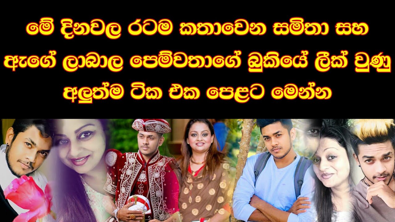 සමිතාගෙයි පෙම්වතාගෙයි ලික් උන අලුත්ම පොටෝ ටික මෙන්න | Samitha & Chirantha