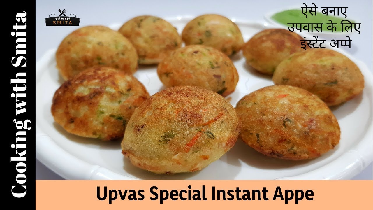 Instant Upvas Appe Recipe in Hindi by Cooking with Smita | Vrat Ke Appe | Fasting Food