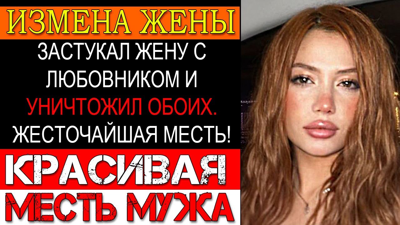 Измена ЖЕНЫ. РАЗМАЗАЛ жену и любовника. Месть мужа за измену потрясла всех!