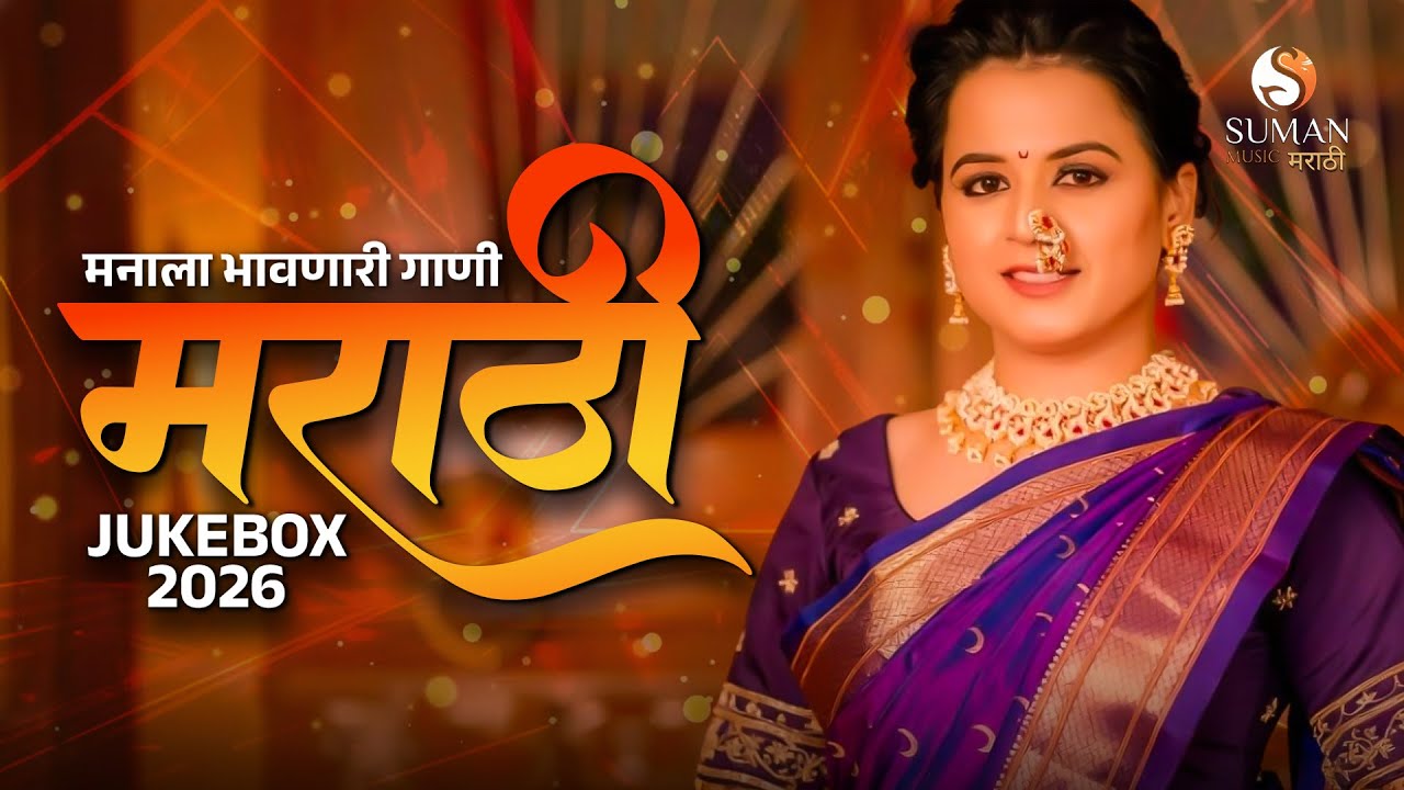 मनाला भावणारी गाणी | Marathi Love Songs Jukebox 💖 | Romantic Marathi Songs | New Marathi Hits #love