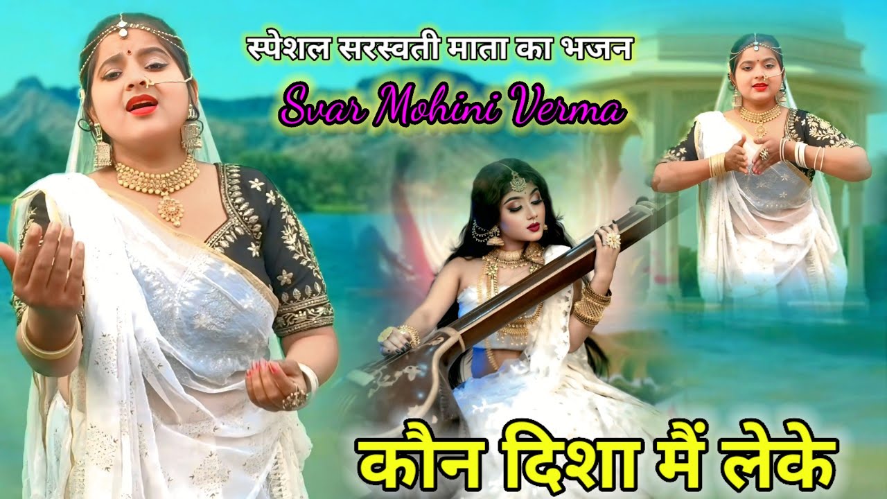 Saraswati Vandana New Song 🙏फिल्मी तर्ज पर भजन 🙏Kon Disha Me Leke Chala Re Batohiya 🙏कौन दिशा में ले