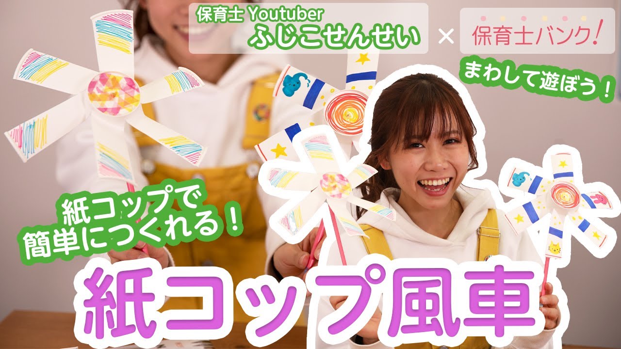 回して遊ぼう！紙コップで簡単に作れる♪紙コップ風車【ふじこせんせい】