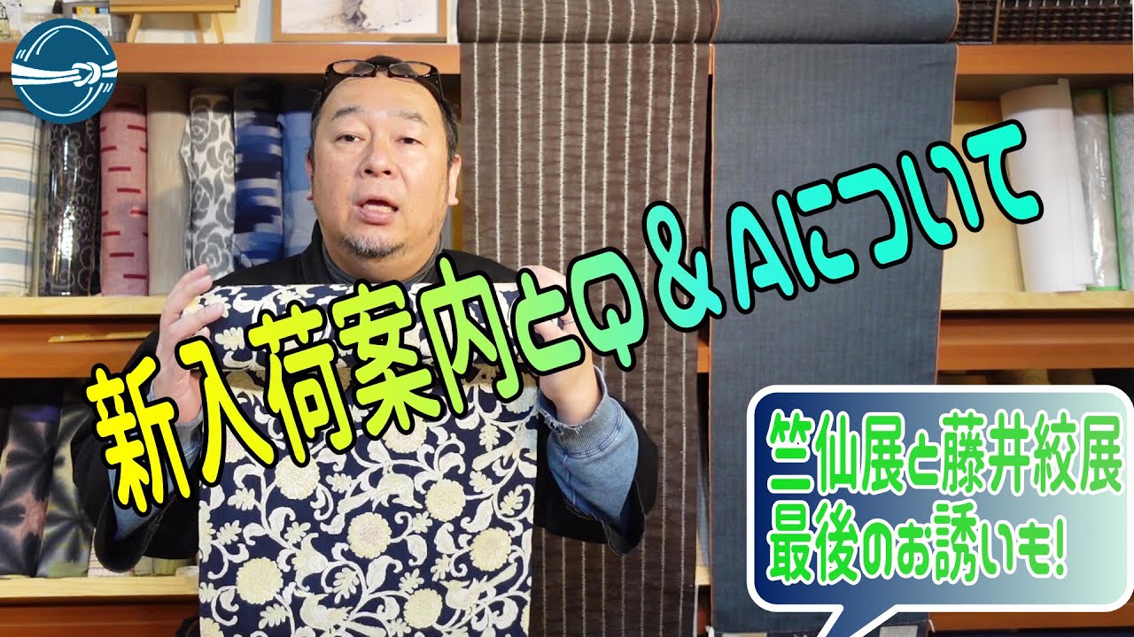 竺仙展と藤井絞展最後のお誘い、新入荷案内とQ＆Aについて おべべほほほ/横浜元町