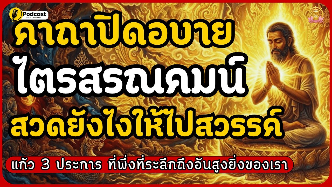 ไตรสรณคมน์ ไม่มีที่พึ่งอันใดจะสูงยิ่งไปกว่าพระรัตนตรัย