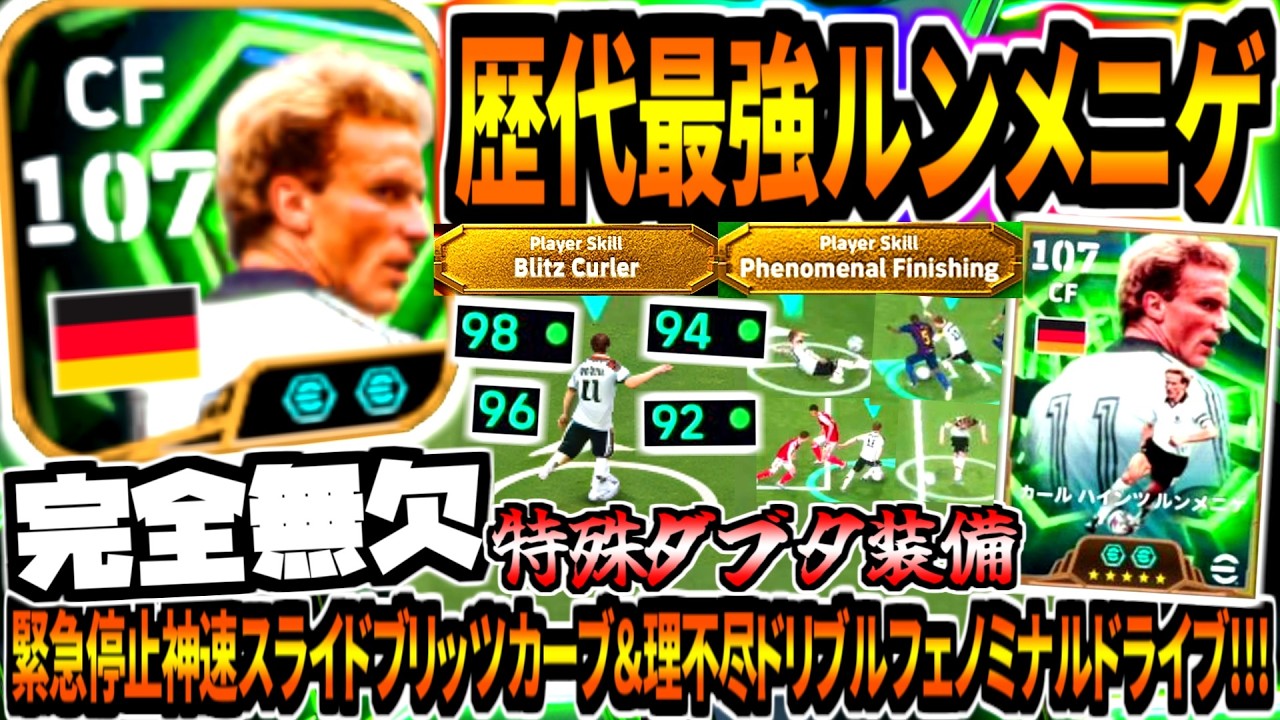 【完全無欠!!!】歴代最強ルンメニゲ使用！緊急停止神速スライドブリッツカーブ&理不尽ドリブルフェノミナルドライブ！【eFootball2026アプリ】