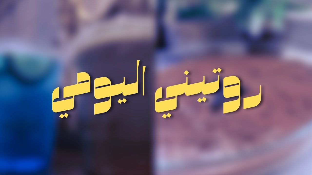 (روتيني اليومي) صارت فوضى وحرقت البيت بالغلط😰😰🔥