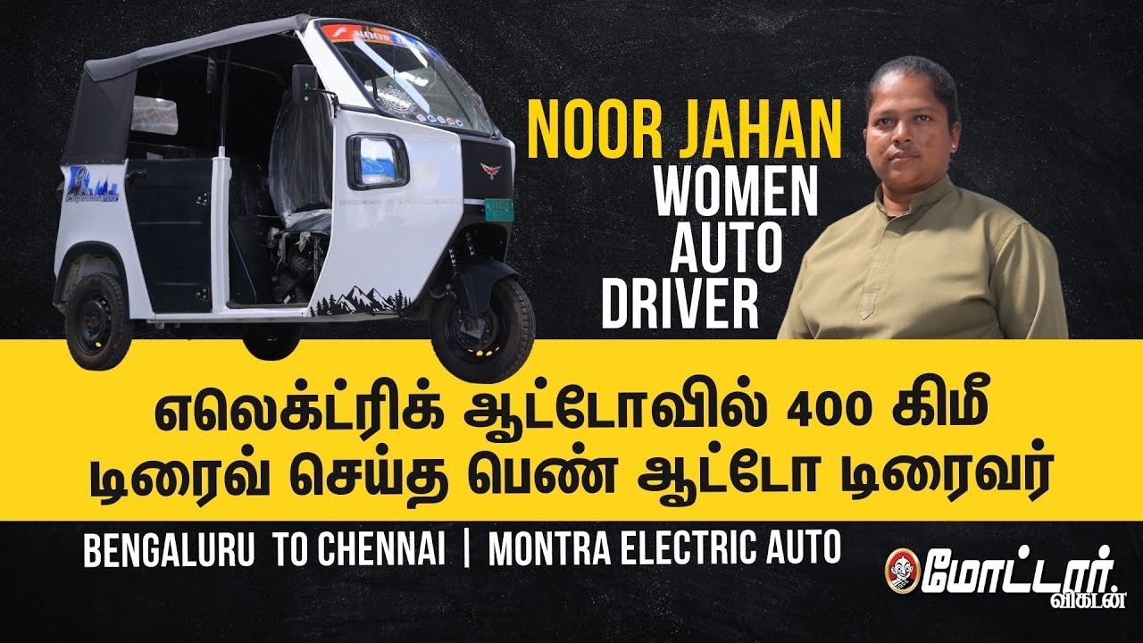 Montra எலெக்ட்ரிக் ஆட்டோவில் 400 கிமீ டிரைவ் செய்த பெண் ஆட்டோ டிரைவர் | Noor Jahan Women Auto Driver