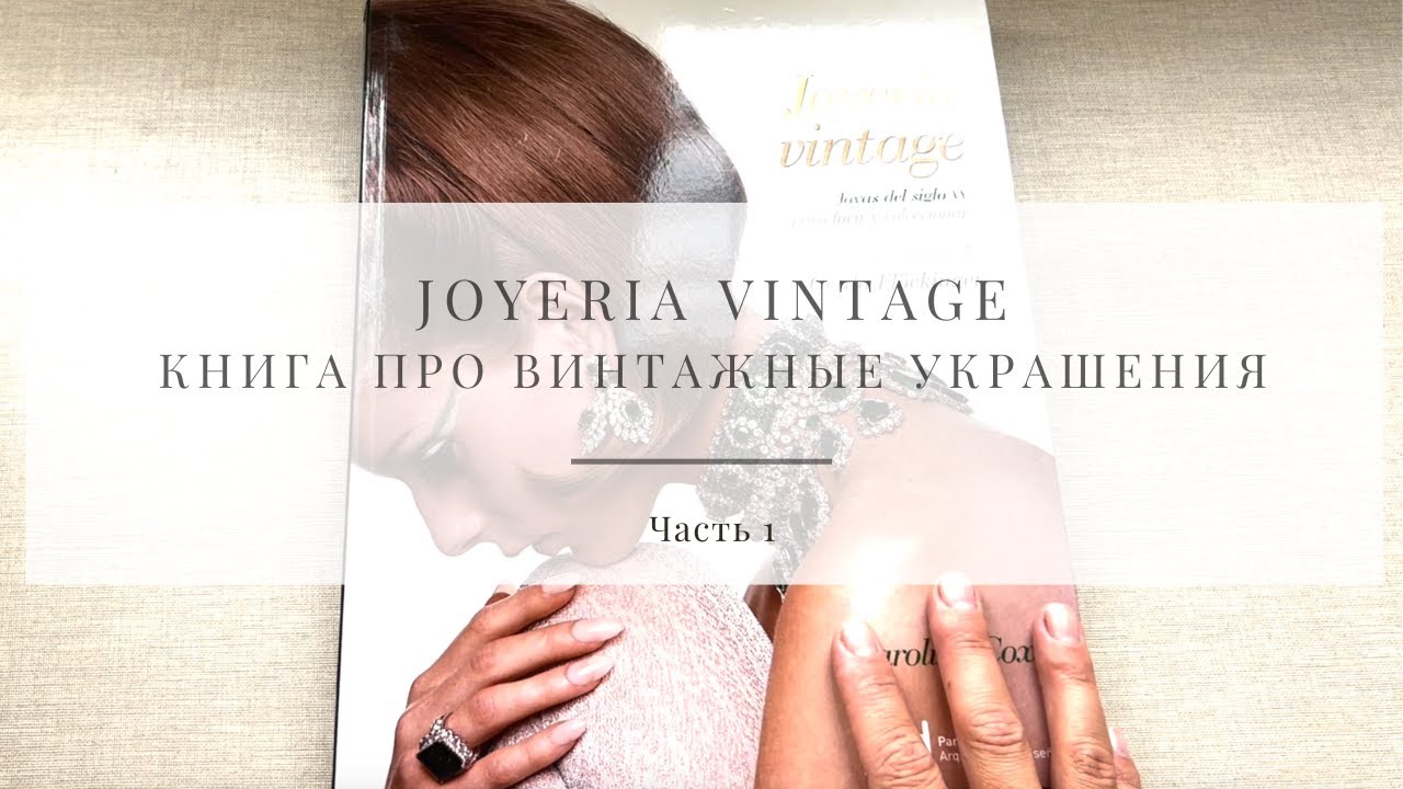 № 31 Наша первая книга про витнажные украшения! Joyeria Vintage by Caroline Cox (Часть 1)