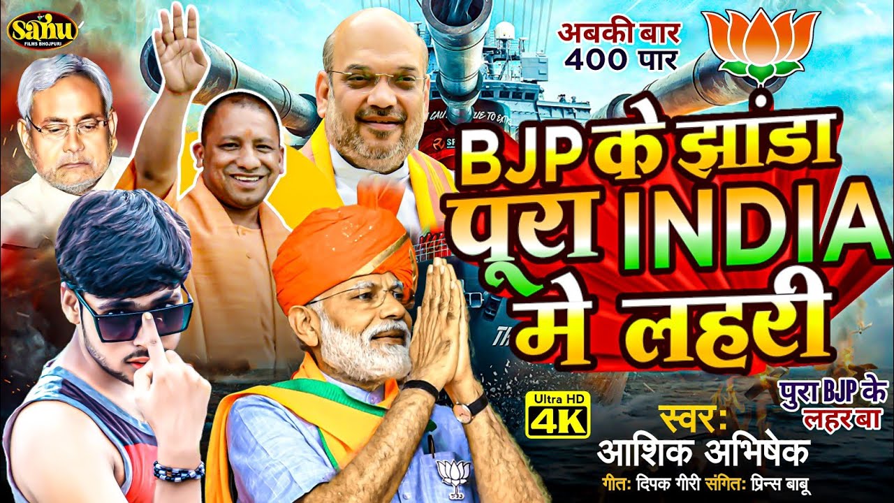 फिर से #आशिक अभिषेक ने गाया जबरदस्त #Bjp_Song |बी.जे. पी के झांडा पूरा इंडिया मे लहरी | New Bjp Song