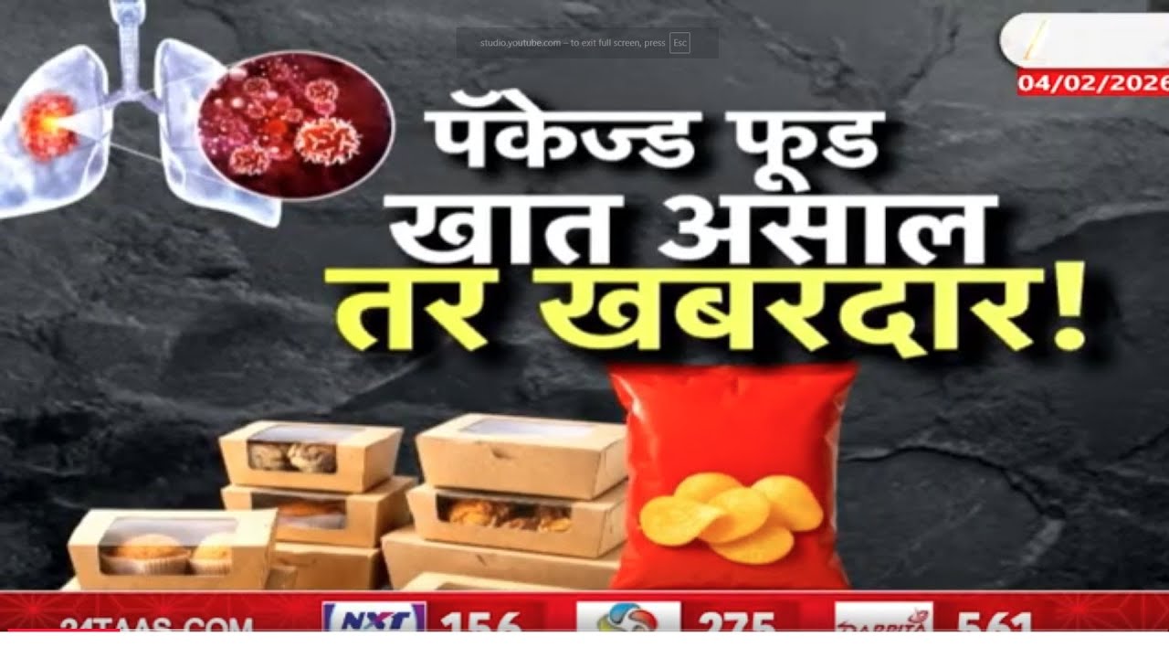 Special Report | पॅकेज्ड फूडमुळे खात असाल तर खबरदार