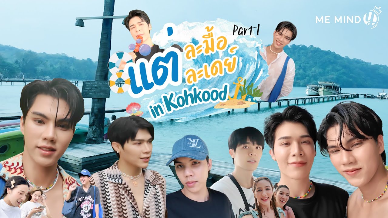 Vlog ยินดีต้อนรับสู่เกาะ | แต่ละมื้อแต่ละเดย์ Part 1