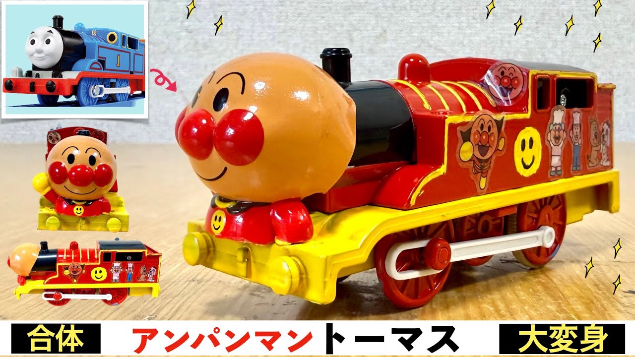 【プラレール改造】アンパンマントーマス！トーマスとアンパンマンが合体！