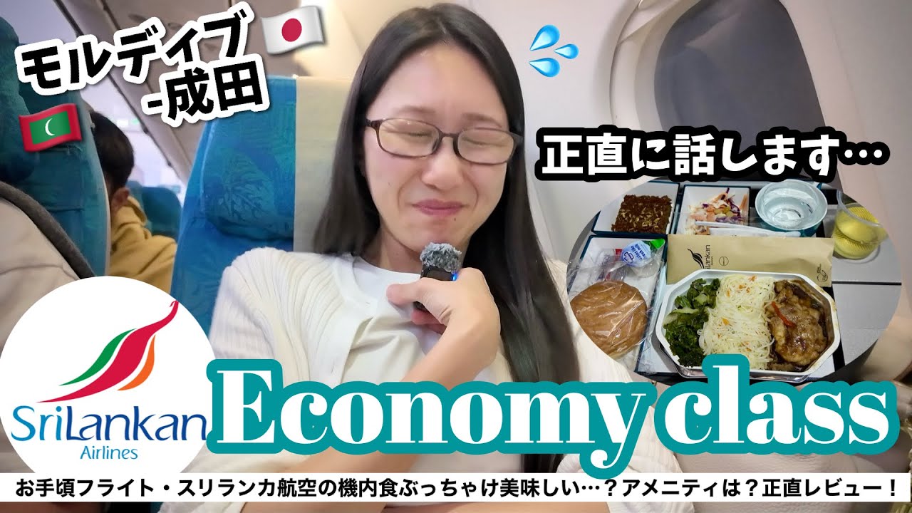 【機内食が…】スリランカ航空でモルディブからコロンボ経由で成田まで帰国フライトレビュー！機内食の噂は本当なのか…？正直レビュー！