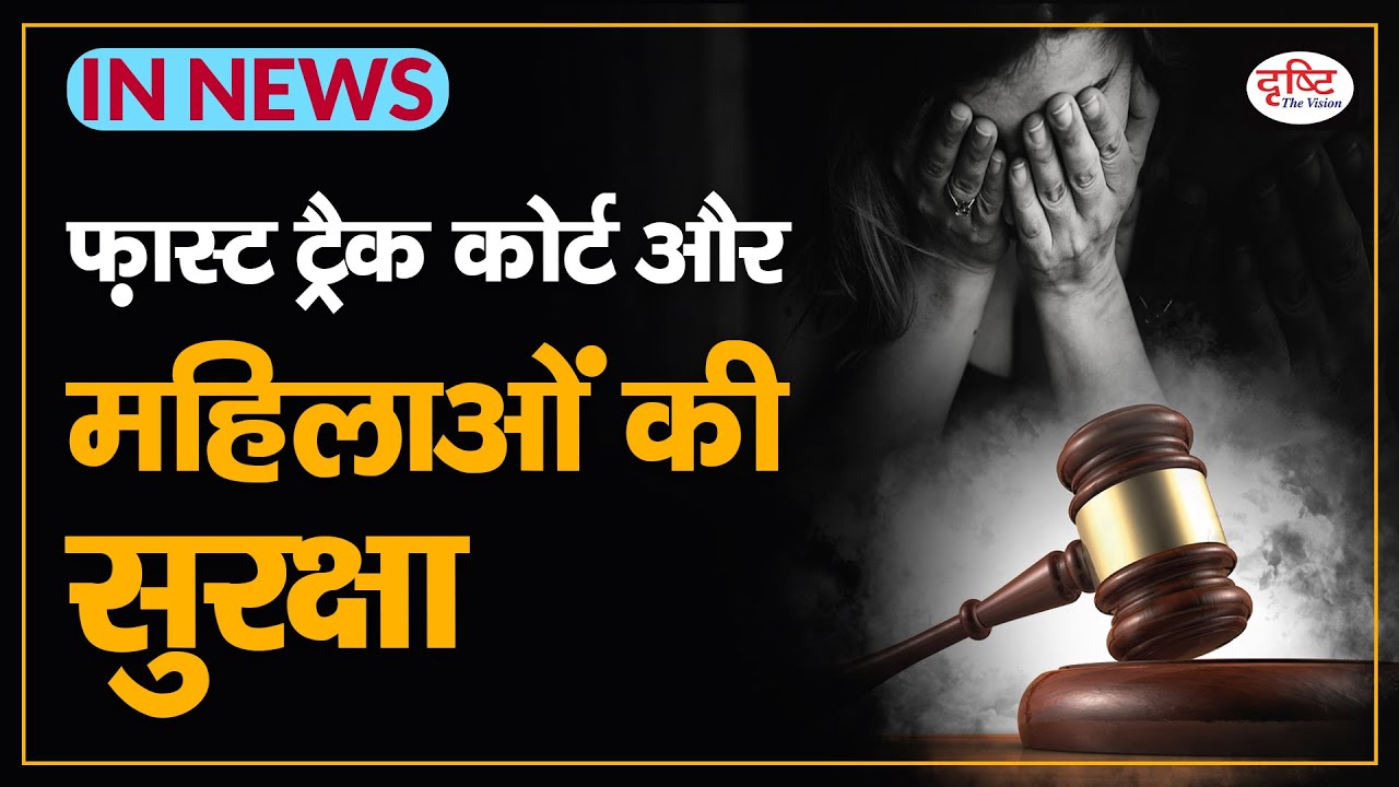 Fast track courts and women's safety - IN NEWS I Drishti IAS