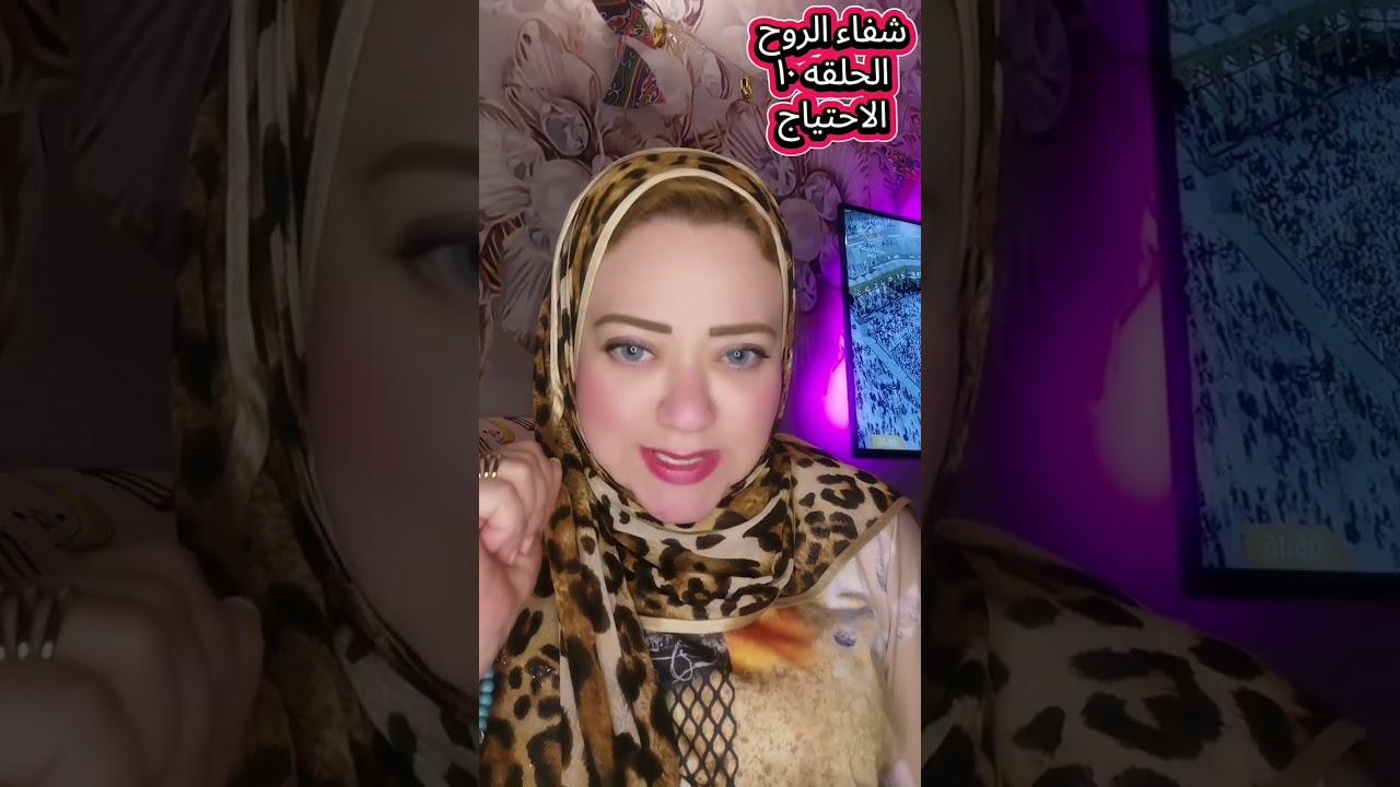 🎬 الحلقة العاشرة: الاحتياج… الخجل من أن نكون بشرًا 🕊️