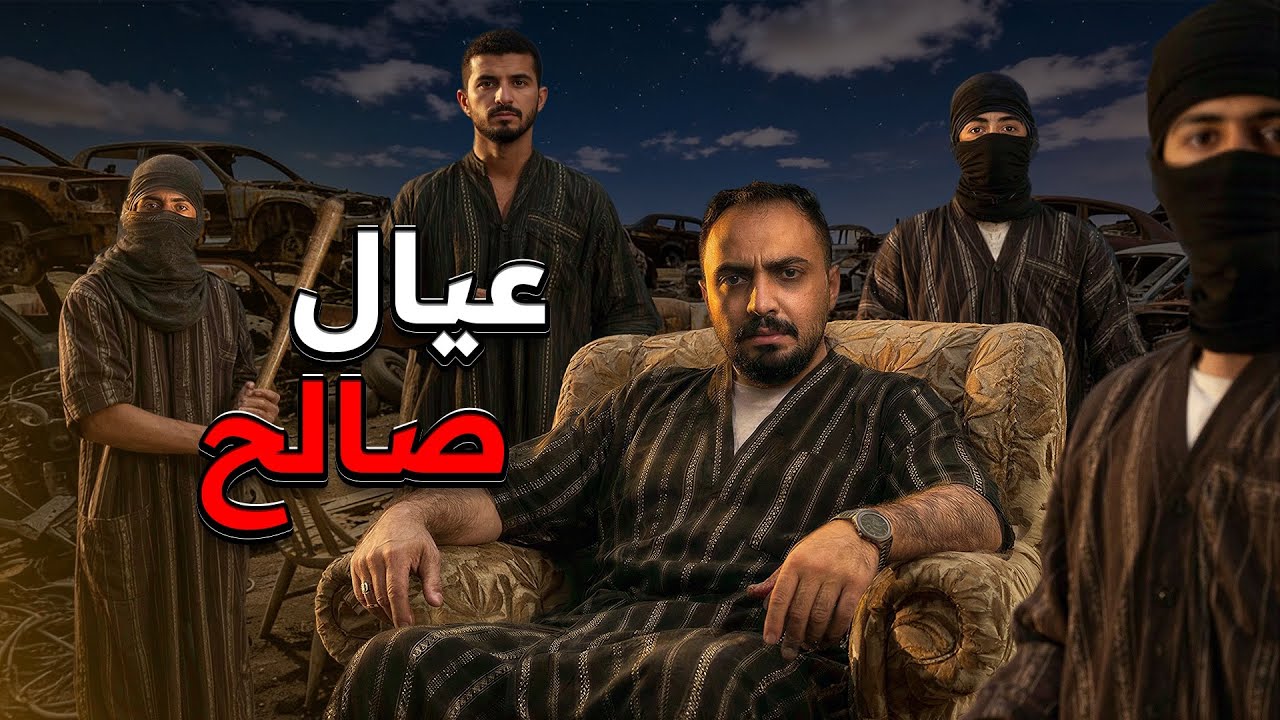 قصة عيال صالح وتورطهم مع اكبر عصابة سرقة ! 