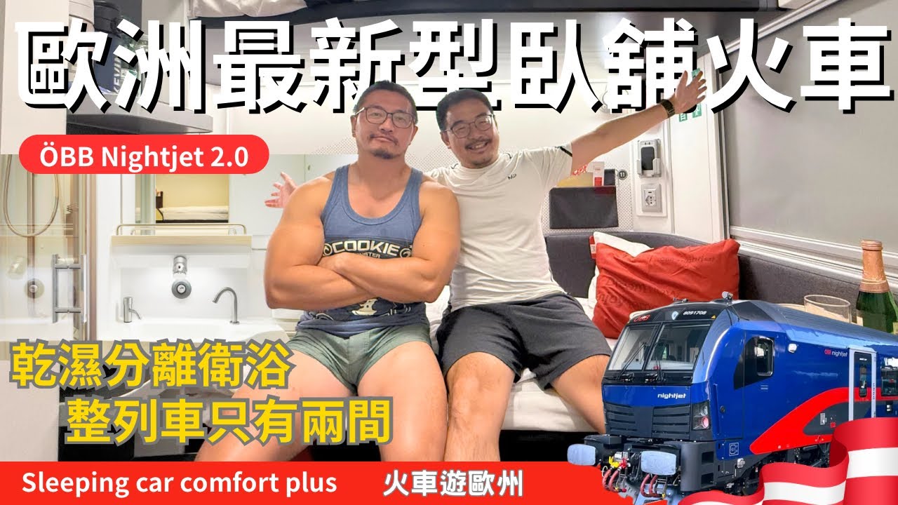 【火車遊歐-ÖBB NightJet】登上最新奧地利臥鋪列車！全車唯二的豪華衛浴包廂都被我們訂走啦！還有夜店級燈光秀？！｜EN SUB｜酷力酥凱文