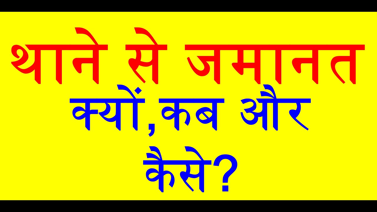थाने से जमानत- क्यों कब और कैसे.... Bail from Police Station - Why, When & How? Special Knowledge