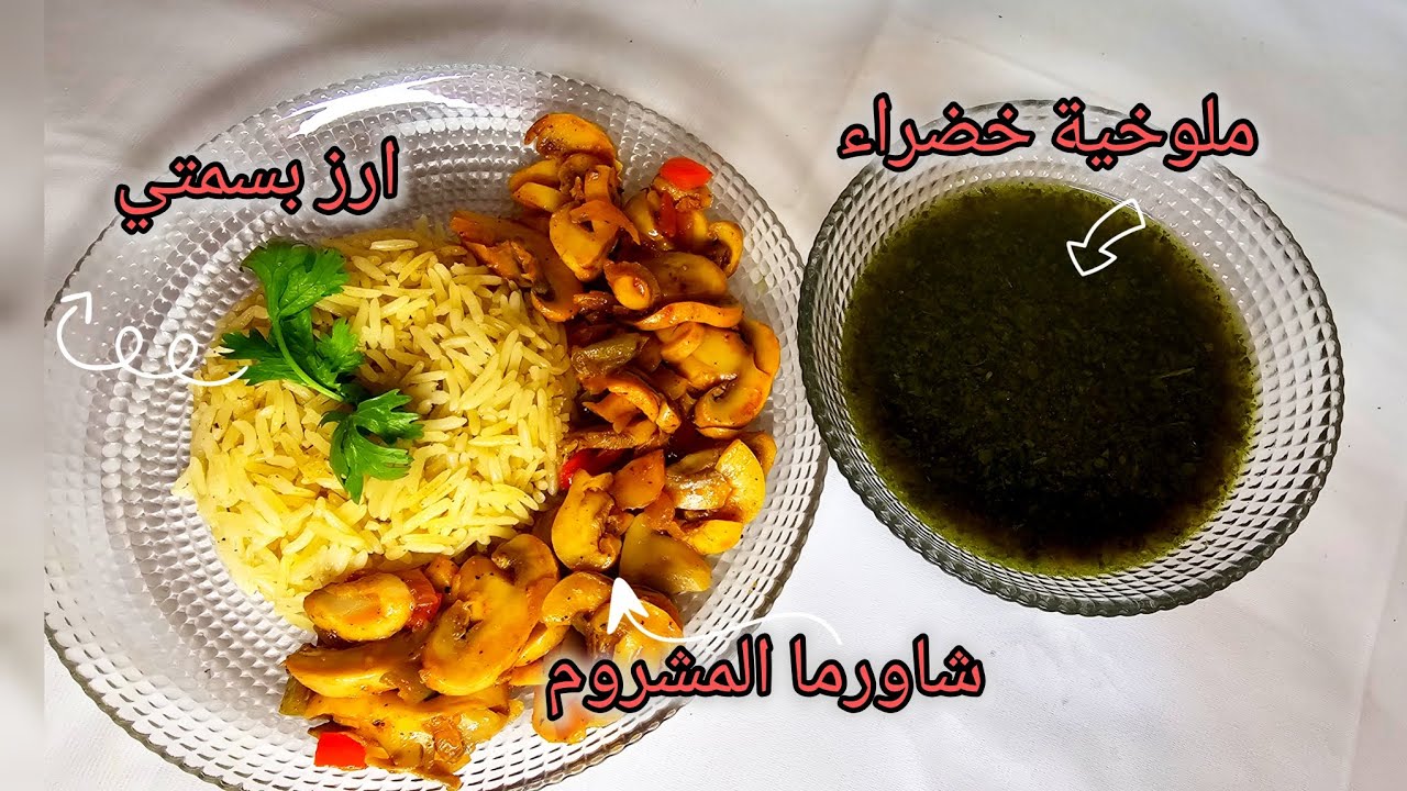 احلي اكله صيامي😋 ( ارز بسمتي🍚 وشاورما المشروم🍄 وملوخيه خضراء🍵)