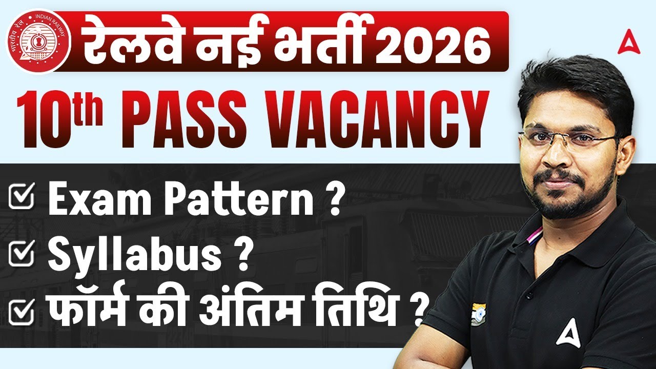 Railway New Vacancy 2026 | 10th Pass Govt Jobs 2026 | Exam Pattern, Syllabus, Form Last Date?