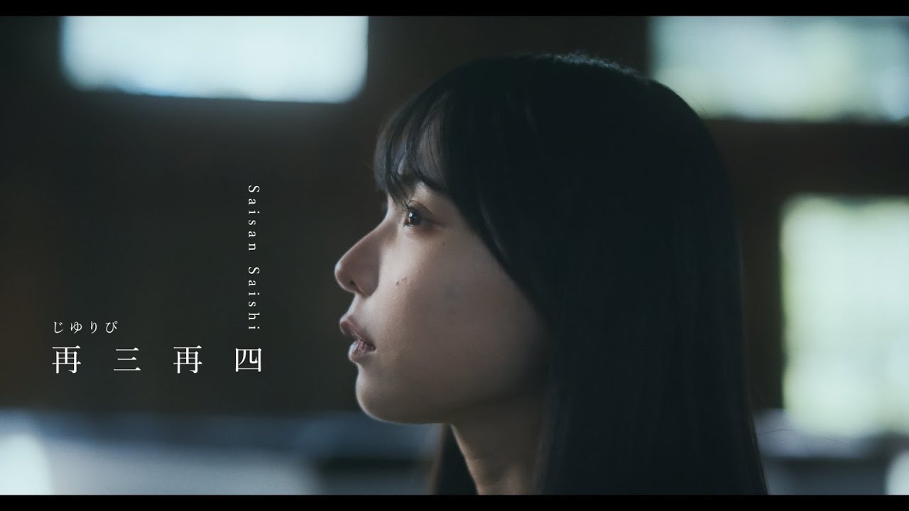 じゆりぴ「再三再四」Music Video