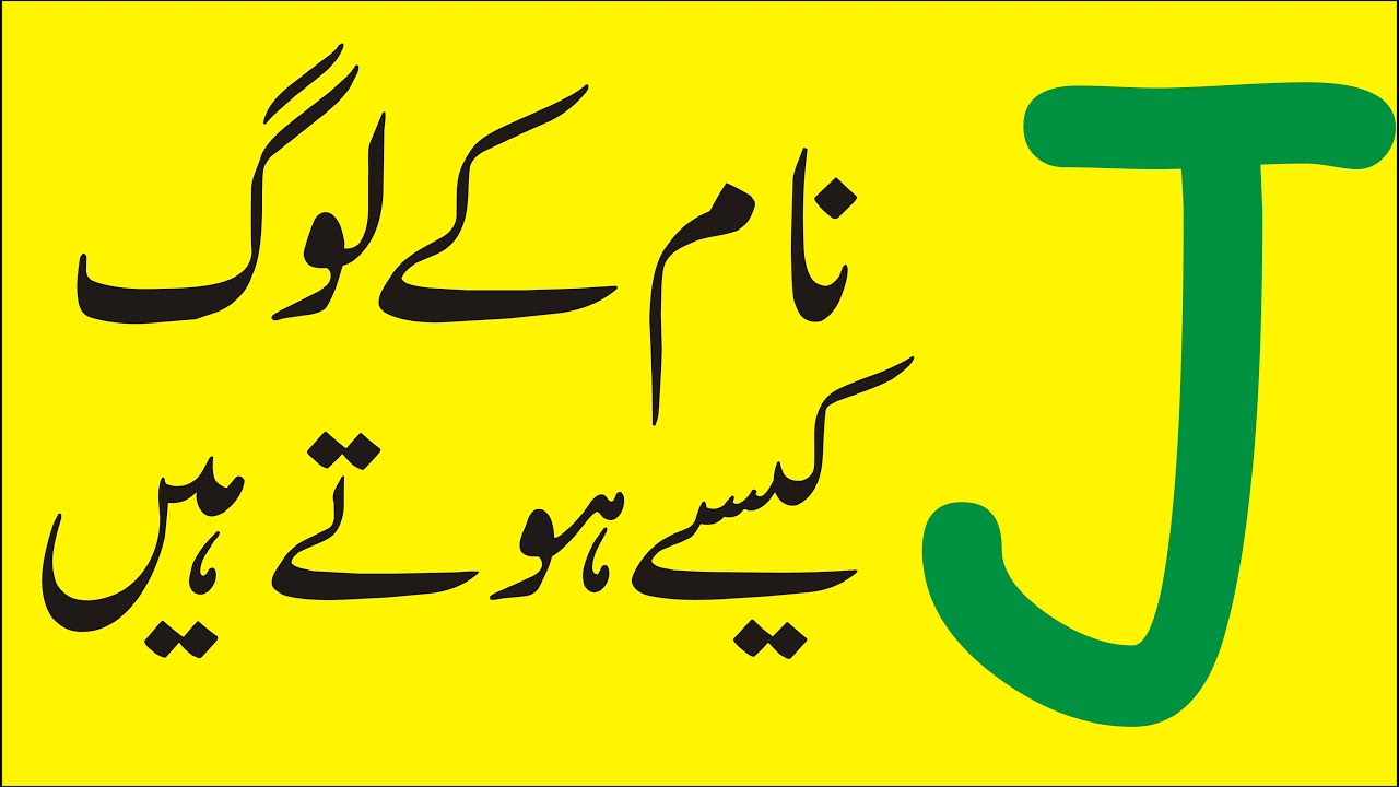 Naam Ka Pehla Harf J Apki Zindgi or Shaksiyat Per Kiya Asar Dalta hai in Urdu/Hindi|j naam k log