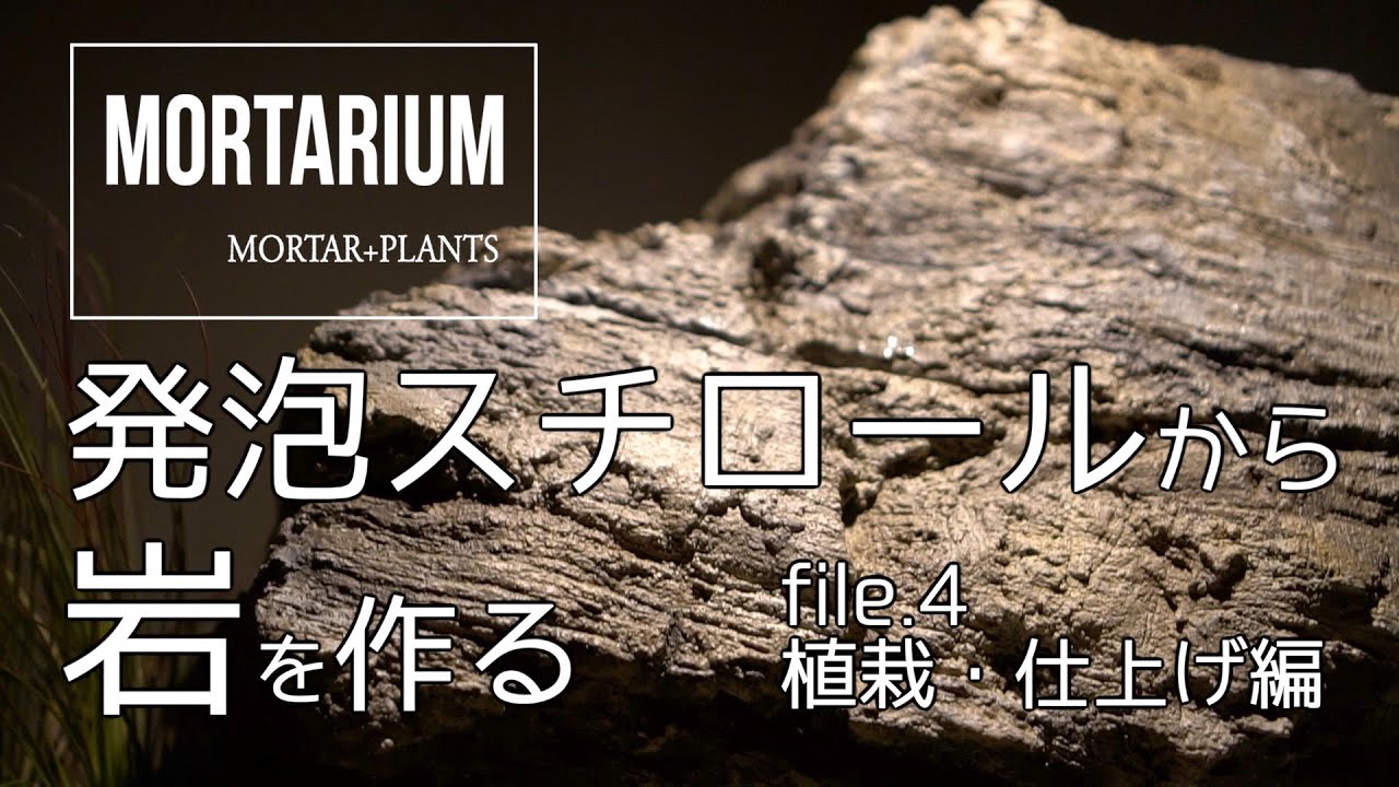 発泡スチロールから岩を作る！4/4植栽、仕上げ編【モルタリウム】モルタルデコ