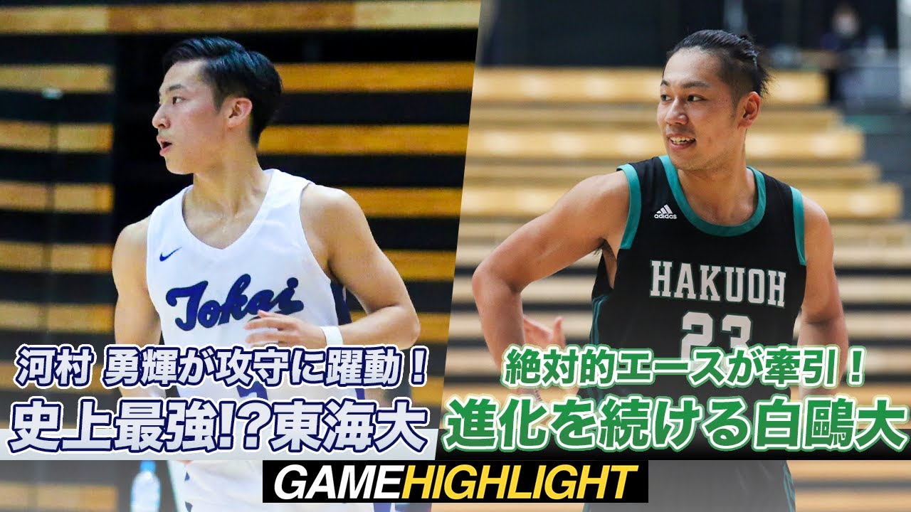 【バスケ】スーパールーキーが爆発したあの試合をPLAYBACK！｜インカレ2020準決勝 東海大学vs白鷗大学