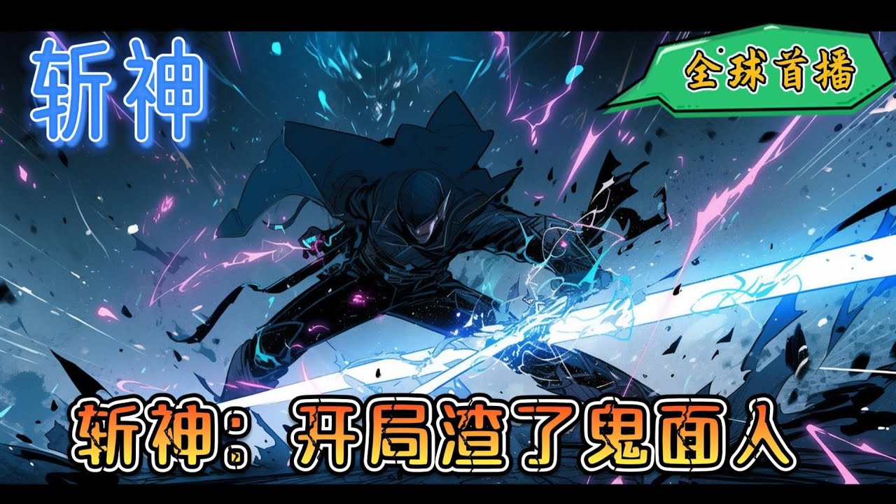 《斩神：开局渣了鬼面人》双男主+颠文+弥补遗憾+搞笑轻松：他是个三好学生：扶老奶奶闯红灯。他的外貌出众：利用好看的模样加骗人的嘴，欺骗了鬼面人的感情#玄幻 #玄幻 #有声小说