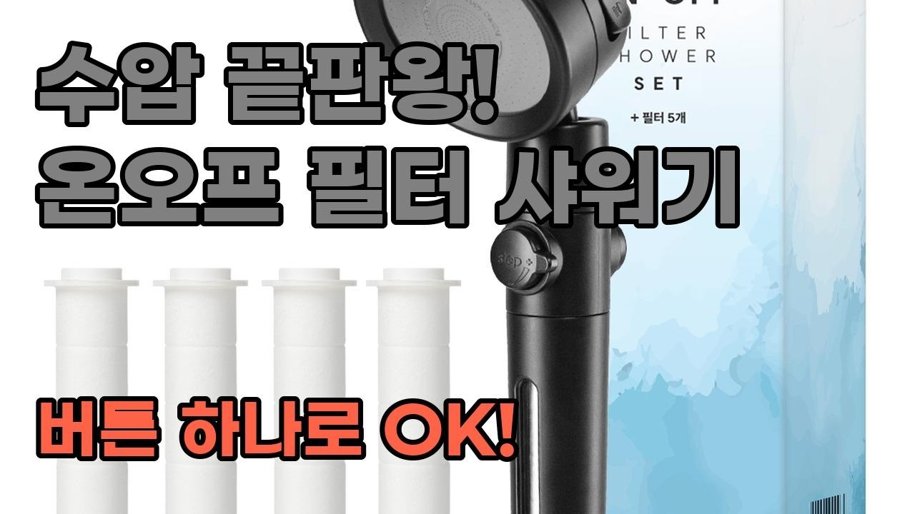 수압 상승, 절수, 필터 기능까지! 해피달링 온오프 필터 샤워기