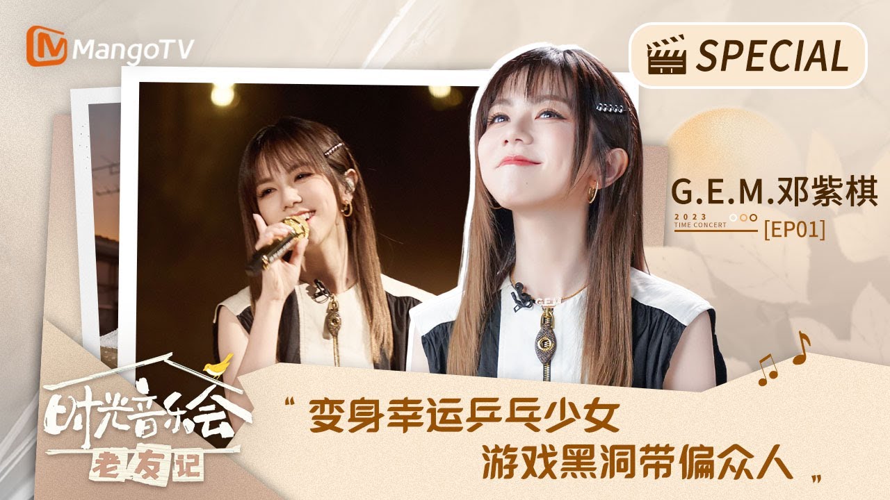 【#GEM邓紫棋 邓紫棋 CUT】变身幸运乒乓少女  游戏黑洞带偏众人｜时光音乐会老友记 Time Concert • Old Friends｜ Special CUT｜MangoTV #鄧紫棋