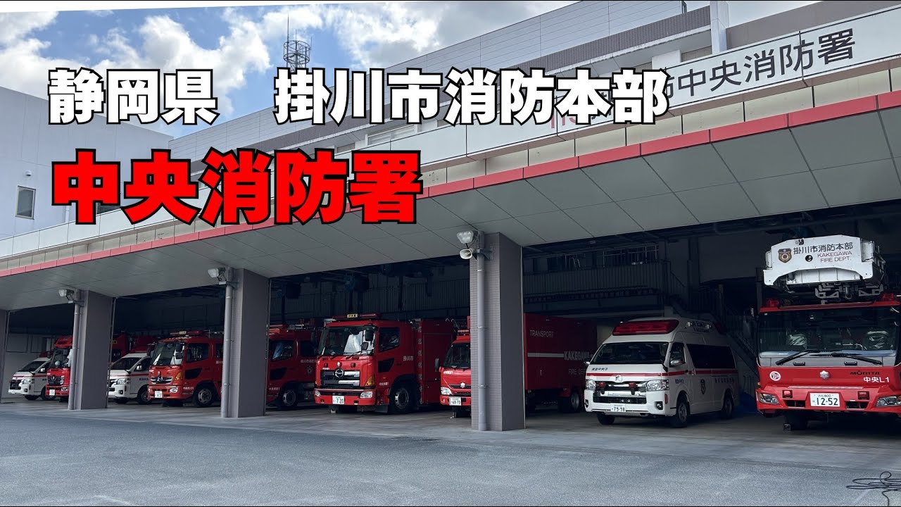 【消防署見学】掛川市消防本部 中央消防署に行ってきました‼︎