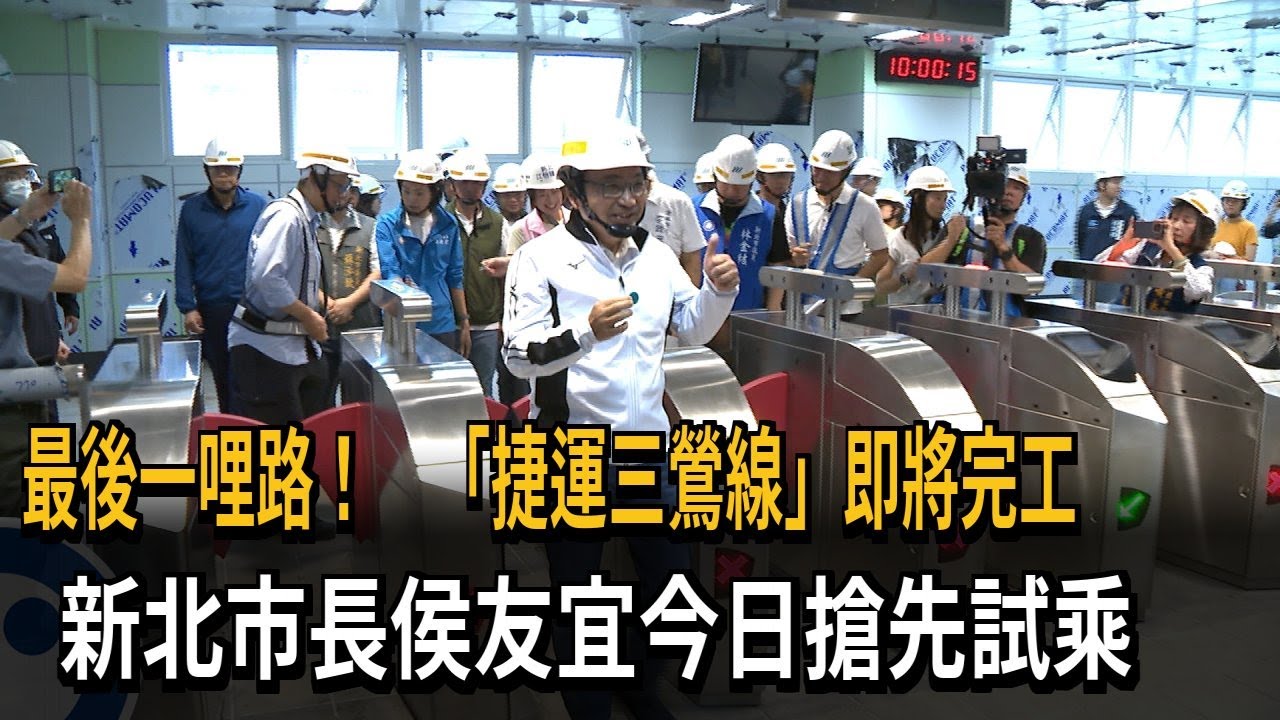 進度95％！ 「捷運三鶯線」力拚年底完工 明年將通車－民視新聞