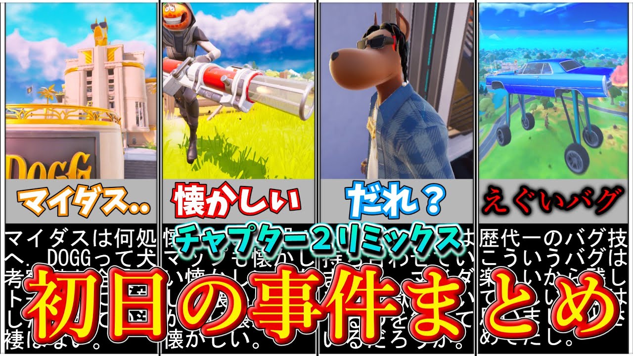 やばすぎるバグ発見。チャプター２リミックス初日の事件まとめ【フォートナイト/ゆっくり実況/ゆっくり解説】