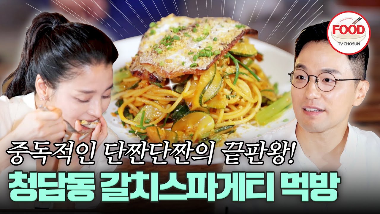[#이거땡겨] 한고은을 사로 잡은 한식과 양식의 조합! 갈치를 먹는 새로운 방법, 갈치스파게티 #백반기행 #TVCHOSUNFOOD (TV CHOSUN 240915 방송)