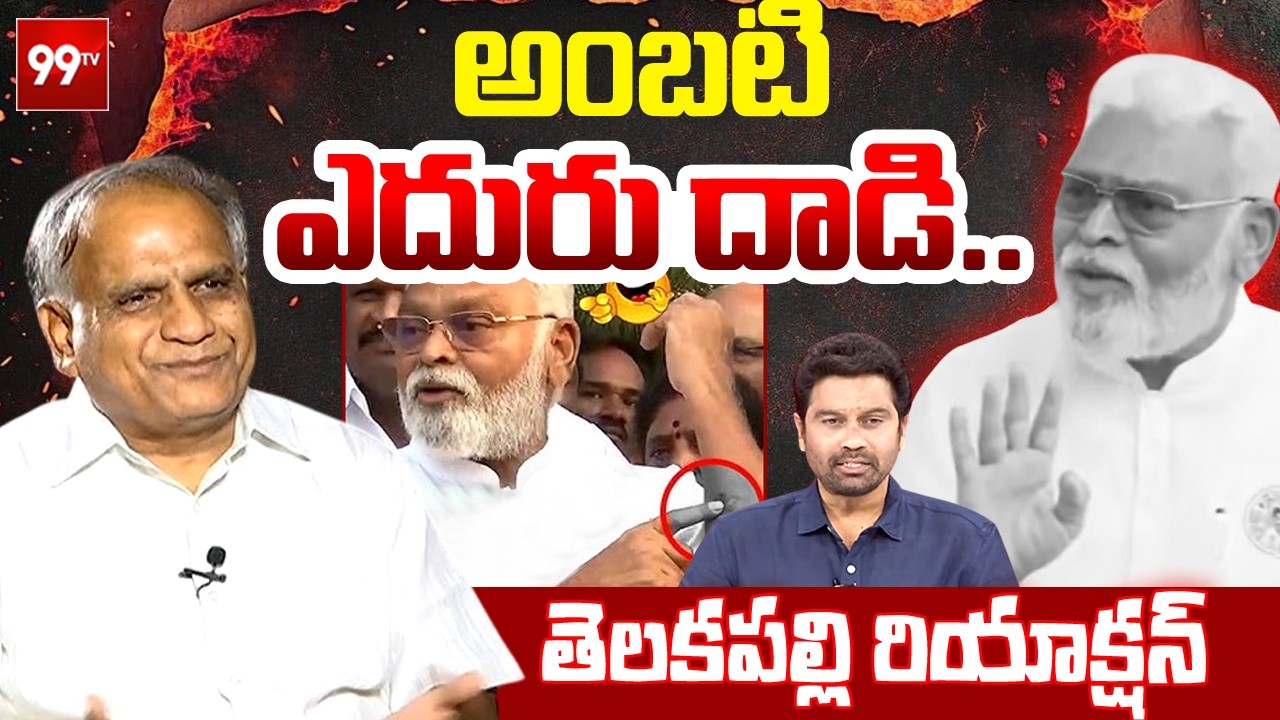 అంబటి రాంబాబు ఎదురు దాడి.. | Telakapalli Analysis on Ambati Rambabu Counter At_tack | 99TV Telugu