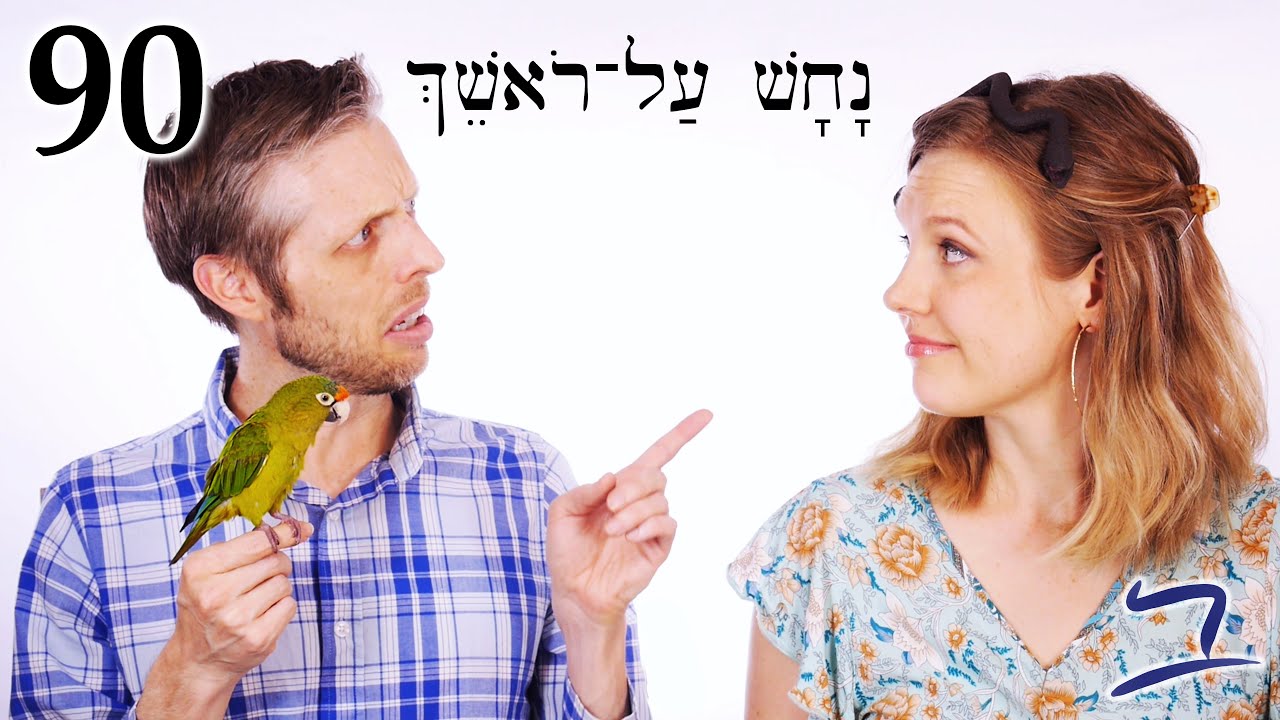 Иврит – Скажи мне! - Библейский иврит - Урок 90