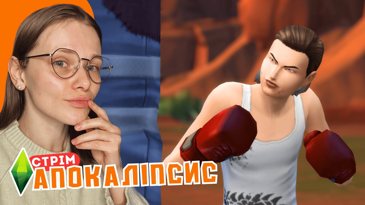 👊Тримаємо удар в новому році | еп.111 | АПОКАЛІПСИС в Sims 4