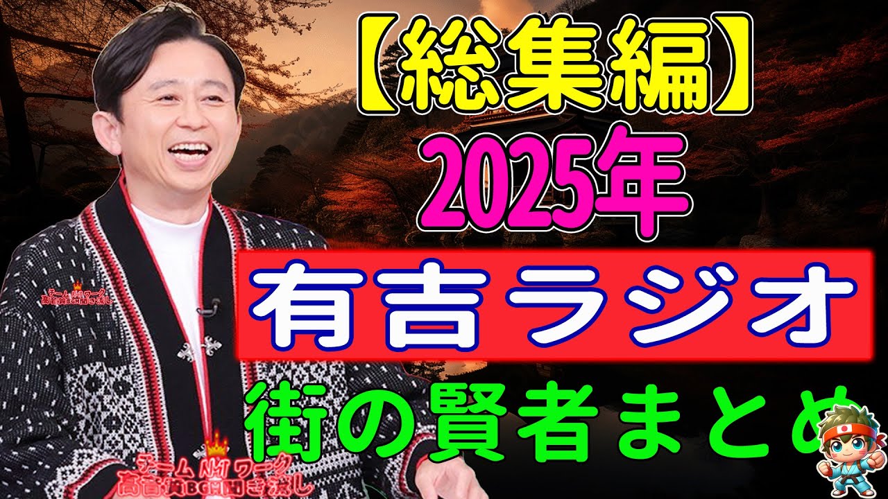 街の賢者まとめ　【2025年総集編】 - 有吉まとめ NEW