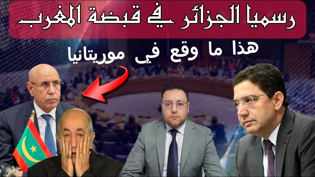 رسميا الجزائر وقعت في قبضة المغرب+ زيارة موريتانيا